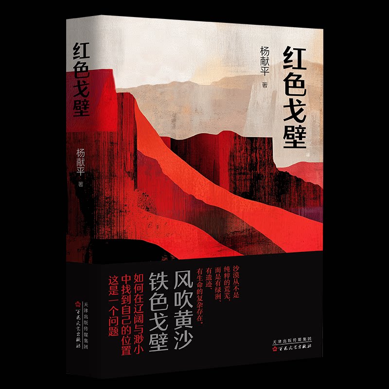 【官方正版】 红色戈壁 9787530691373 杨献平, 著 百花文艺出版社