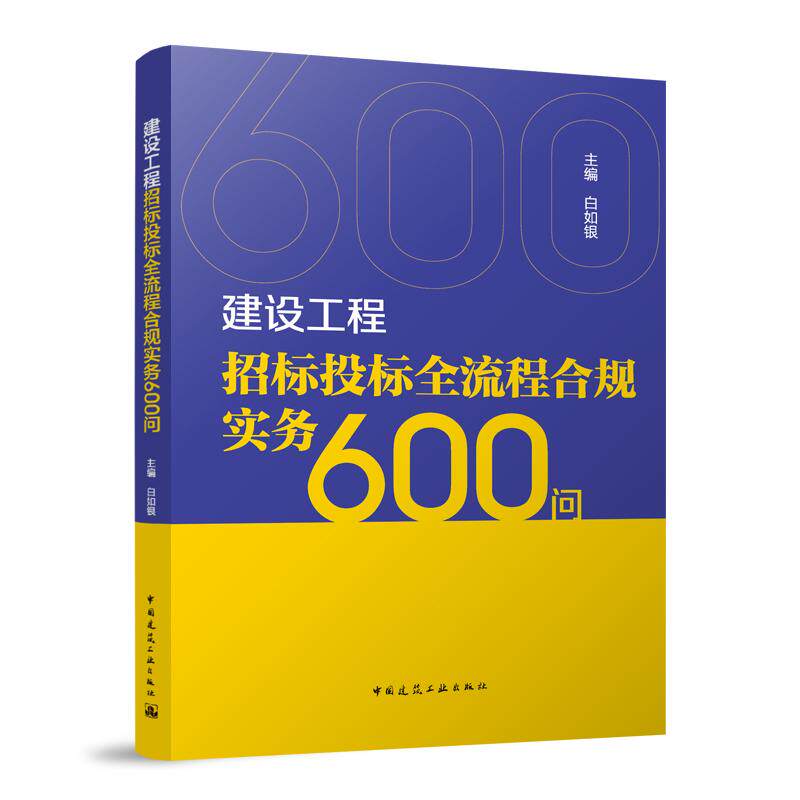 【正版】 建设工程招标投标全流程合规实务600问 9787112310388 主编白如银 中国建筑工业出版社