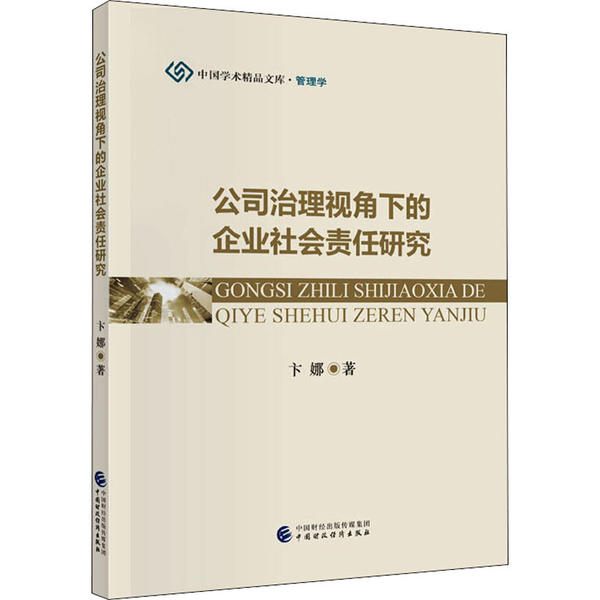 【官方正版】 公司治理视角下的企业社会责任研究 卞娜著 中国财政经济出版社 9787509597279