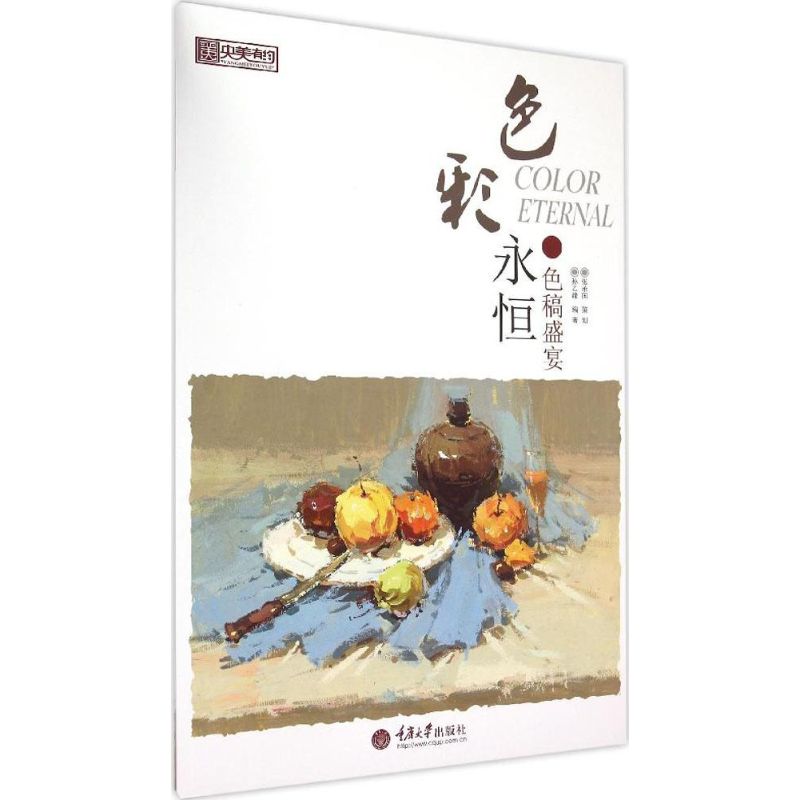 【官方正版】 央美有约 色彩永恒色稿盛宴 9787562492177 孙乙峰 重庆大学出版社