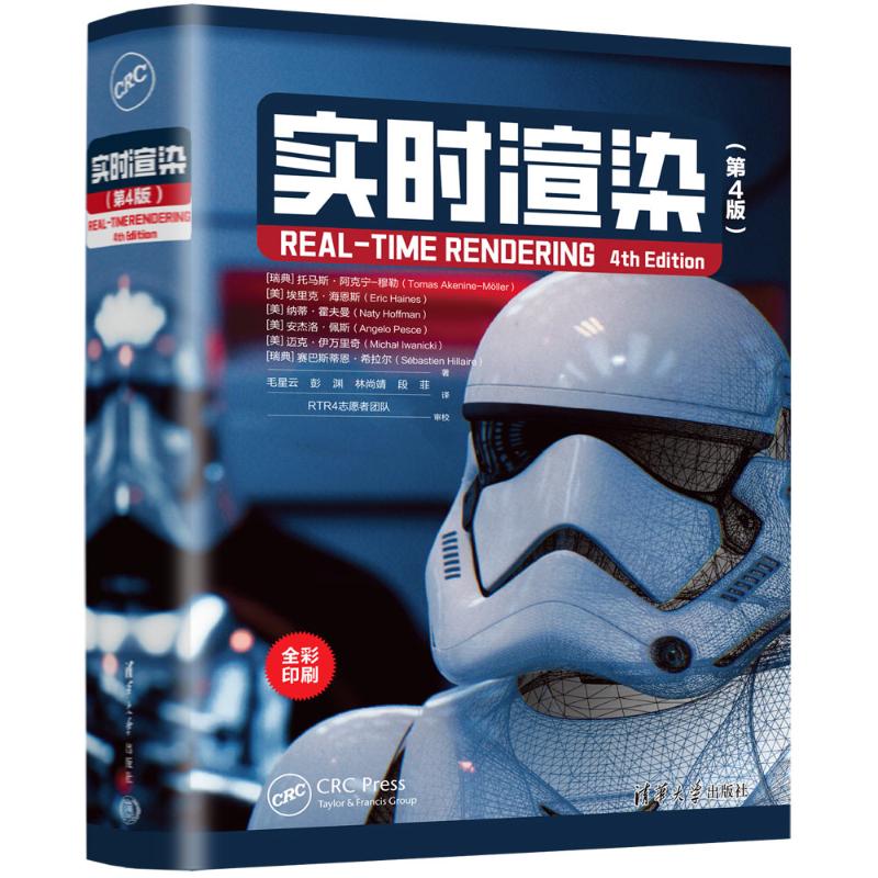 【官方正版】 实时渲染 (瑞典) 托马斯·阿克宁-穆勒 ... [等] 著 清华大学出版社 9787302661276