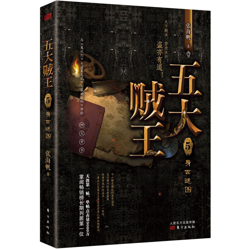 【官方正版】 五大贼王5身世谜图 9787520709682 张海帆, 著 东方出版社