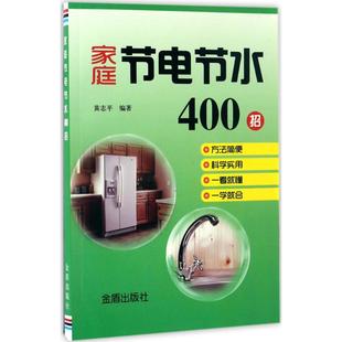 【官方正版】 家庭节电节水400招 黄志平编著 金盾出版社 9787518611669