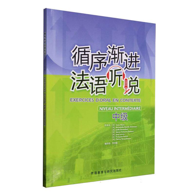 【官方正版】 循序渐进法语听说 原著者 (法) Anne Akyüz ... [等] 外语教学与研究出版社 9787521362831