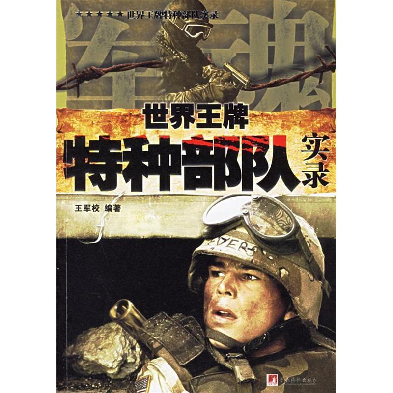 【官方正版】 世界王牌特种部队实录 9787802112605 王军校编著 中央编译出版社