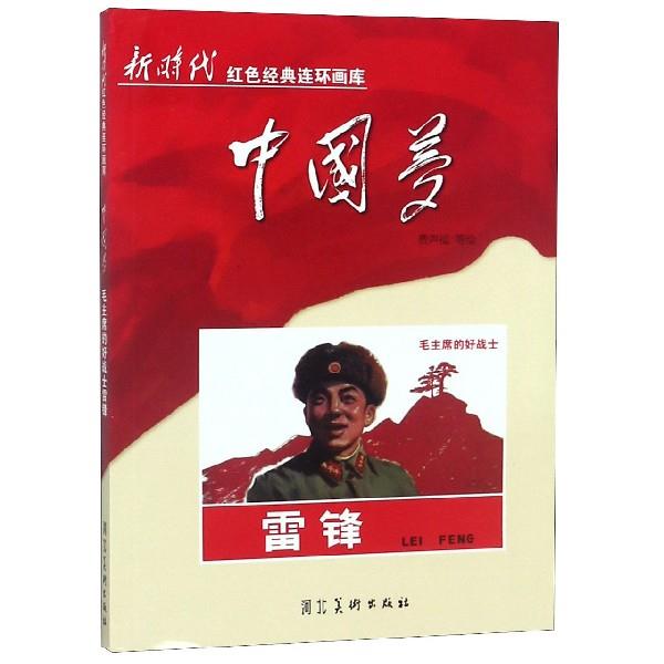 【官方正版】 毛主席的好战士雷锋 9787531085966 改编者姜维朴, 蒋淑均, 曹作锐 河北美术出版社