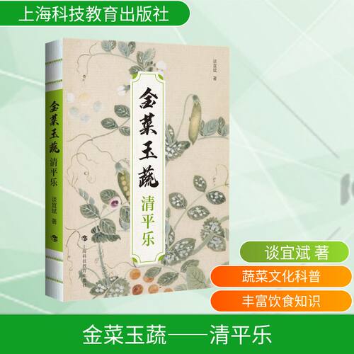 【官方正版】 金菜玉蔬 谈宜斌著 上海科技教育出版社 9787542886316