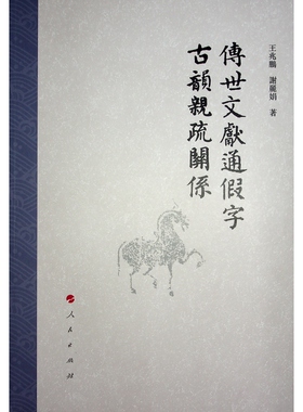 【官方正版】 傳世文獻通字古韻親疏關係 9787010242354 王兆鵬, 謝麗娟著 人民出版社