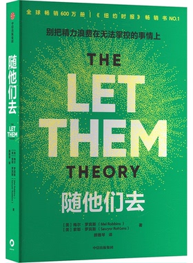 【官方正版】 随他们去 (美) 梅尔·罗宾斯, 索耶·罗宾斯著 中信出版集团 9787521780109