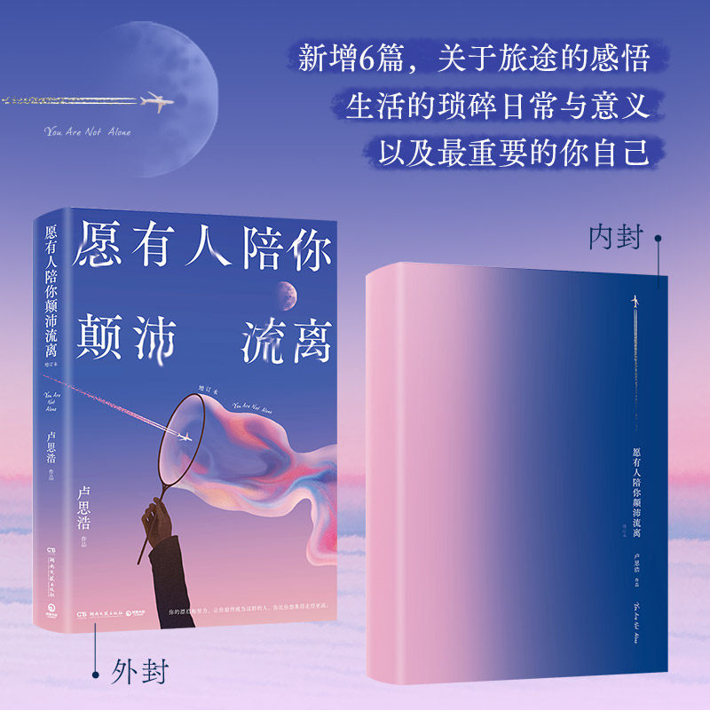 【正版】 愿有人陪你颠沛流离 9787572624452 卢思浩作品 湖南文艺出版社