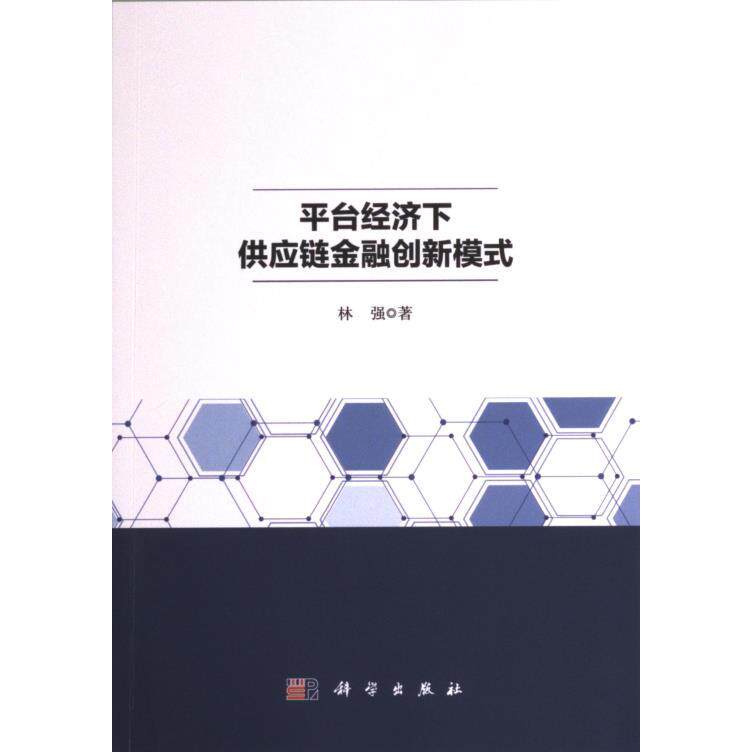 【官方正版】 平台经济下供应链金融创新模式 9787030714664 林强著 科学出版社