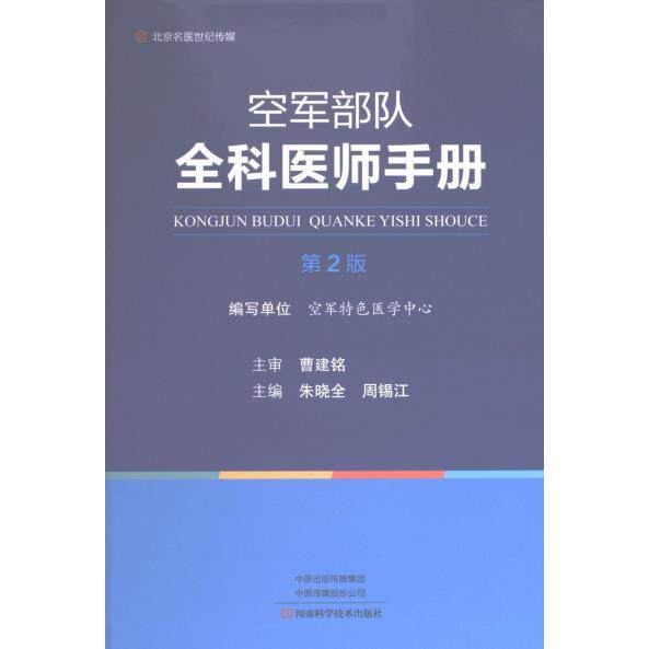 【官方正版】 空军部队全科医师手册 9787572506406 朱晓全, 周锡江, 主编 河南科学技术出版社