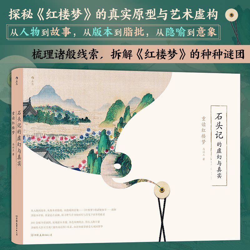 【官方正版】 石头记的虚幻与真实:重读红楼梦 9787505755123 马以工 中国友谊出版公司