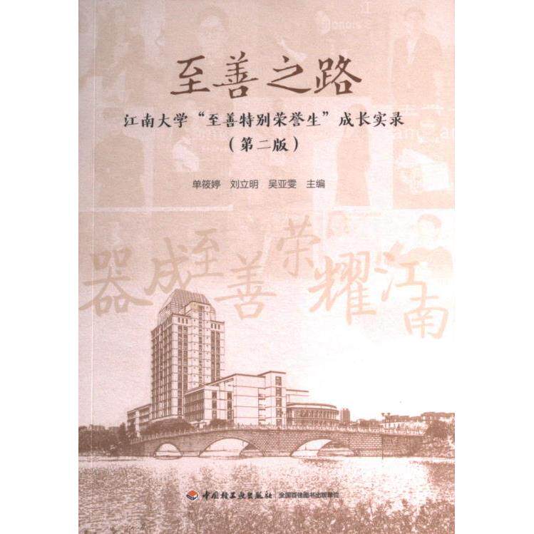 【官方正版】 至善之路 9787518442058 单筱婷, 刘立明, 吴亚雯主编 中国轻工业出版社
