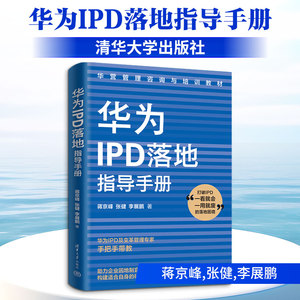 【官方正版】 华为IPD落地指导手册 9787302706670 蒋京峰, 张健, 李展鹏著 清华大学出版社