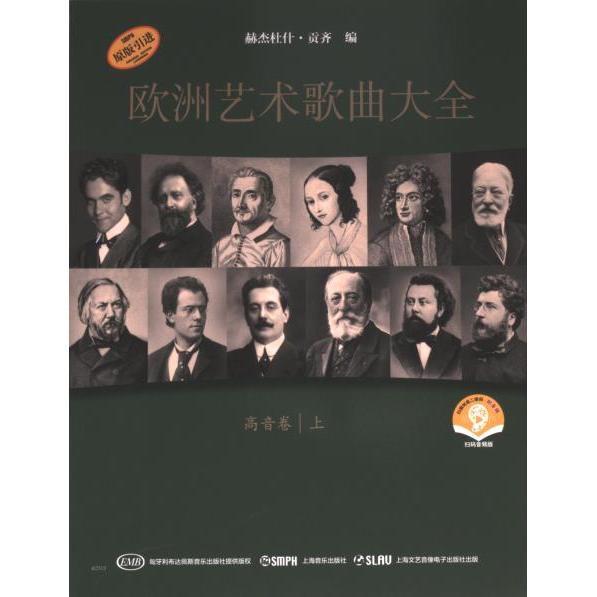 【官方正版】 欧洲艺术歌曲大全·高音卷上 9787552327212 赫杰杜什·贡齐 上海音乐出版社