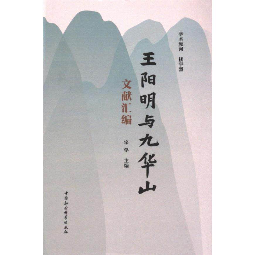 【官方正版】 王阳明与九华山文献汇编 9787522733357 宗学 中国社会科学出版社