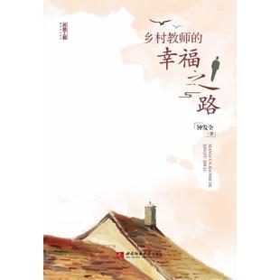 幸福之路 鄉村教師 官方正版 社 鐘發全著 西南師范大學出版 9787569703542