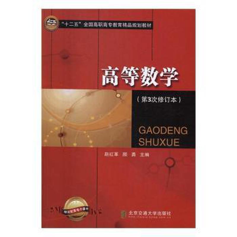 【官方正版】 高等数学(修订本全国高职高专教育精品规划教材) 9787810827614 赵红革//颜勇 北京交通大学出版社