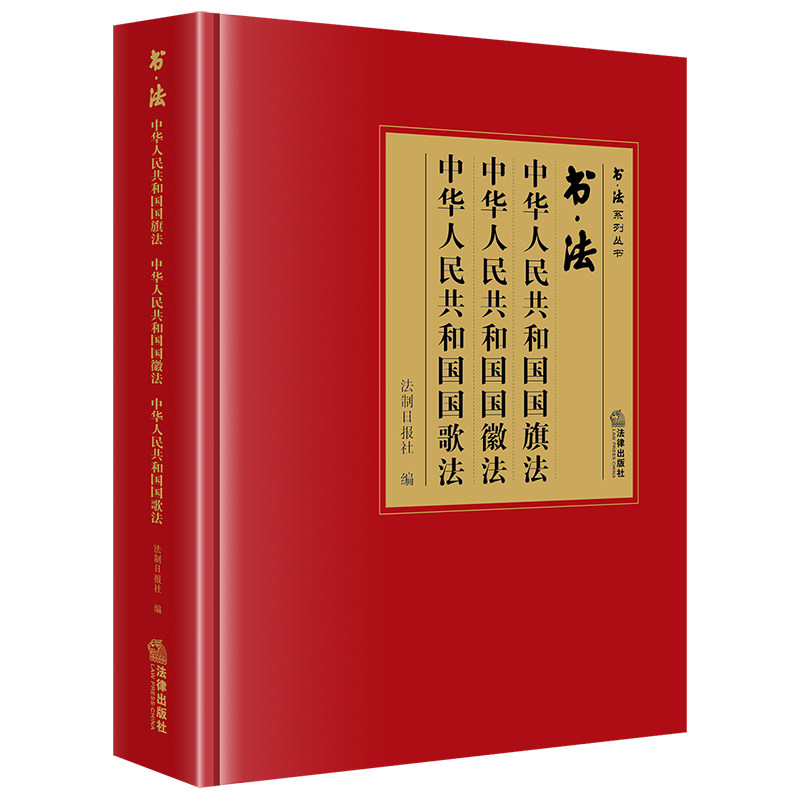 【官方正版】 书·法:中华人民共和国国旗法 国徽法 国歌法 9787519791759 法制日报社 法律出版社