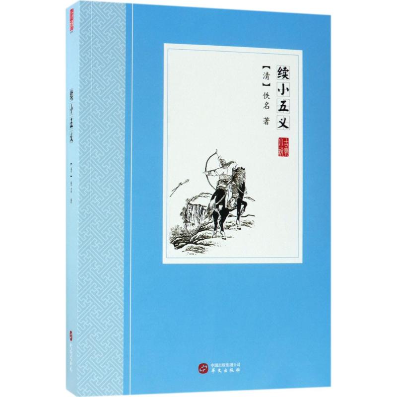 【官方正版】 续小五义 (清) 佚名著 华文出版社 9787507548730