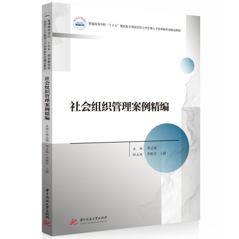 【官方正版】 社会组织管理案例精编 9787577229676 主编覃志敏 华中科技大学出版社