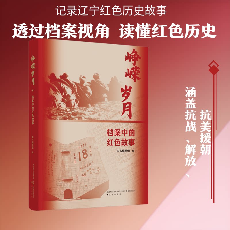 【官方正版】 峥嵘岁月 9787545176643 本书编写组编 辽海出版社