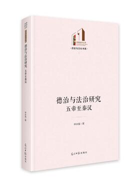 【官方正版】 德治与法治研究 9787519479947 林永强著 光明日报出版社
