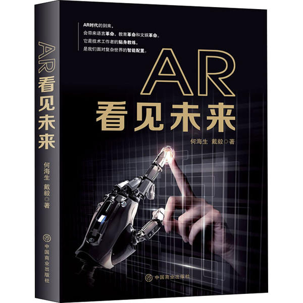 【官方正版】 AR看见未来 何海生, 戴毅著 中国商业出版社 9787520810791