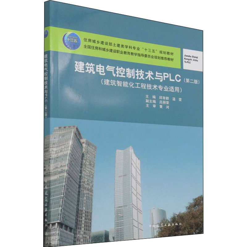 【官方正版】 建筑电气控制技术与PLC 主编邱育群, 温雯 中国建筑工业出版社 9787112264049