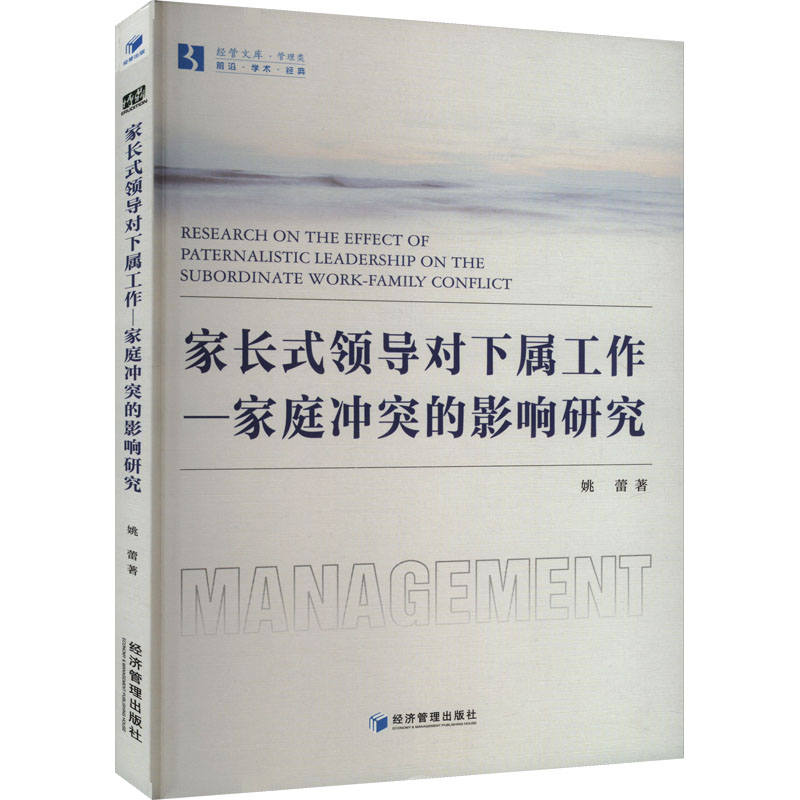 【官方正版】 家长式领导对下属工作-家庭冲突的影响研究 9787509695708 姚蕾 经济管理出版社