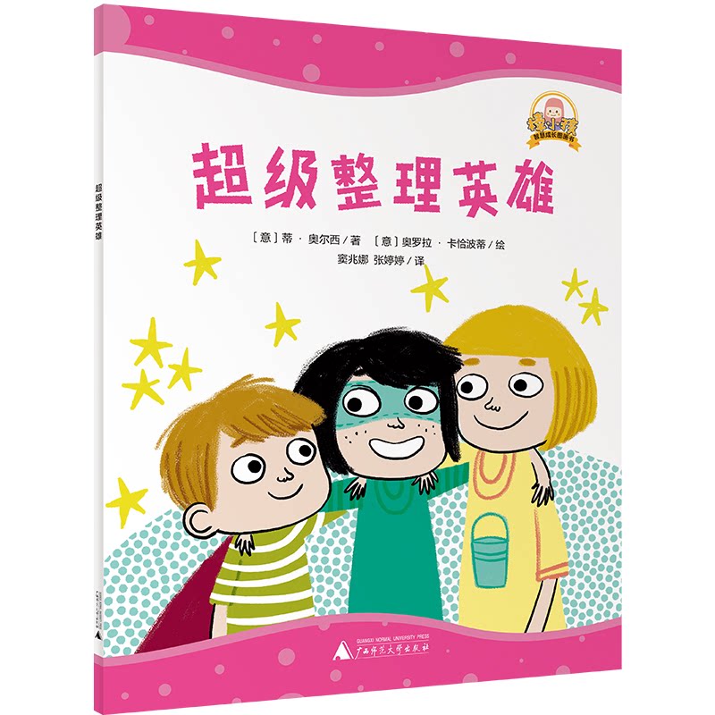 【官方正版】 魔法象·“棒小孩”智慧成长图画书 超级整理英雄 9787559878762 (意) 蒂·奥尔西著 广西师范大学出版社