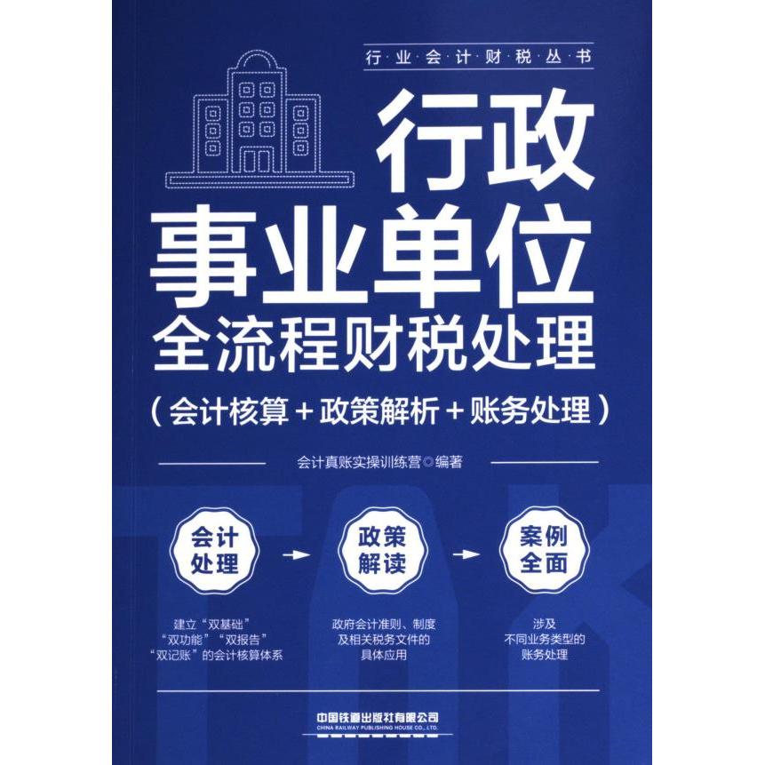 【官方正版】 行政事业单位全流程财税处理 9787113310882 会计真账实操训练营编著 中国铁道出版社有限公司