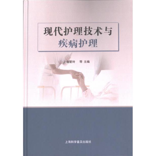 【官方正版】 现代护理技术与疾病护理 9787542785190 张爱玲, 蒋文婷, 张燕霄等主编 上海科学普及出版社