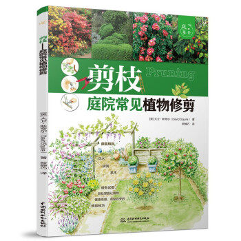 【官方正版】 剪枝 (英) 大卫·斯夸尔著 中国水利水电出版社 9787522600826