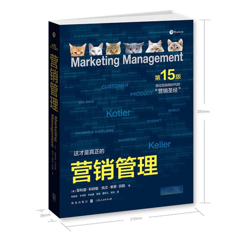 【官方正版】 营销管理 9787543226050 (美) 菲利普·科特勒, 凯文·莱恩·凯勒著 格致出版社