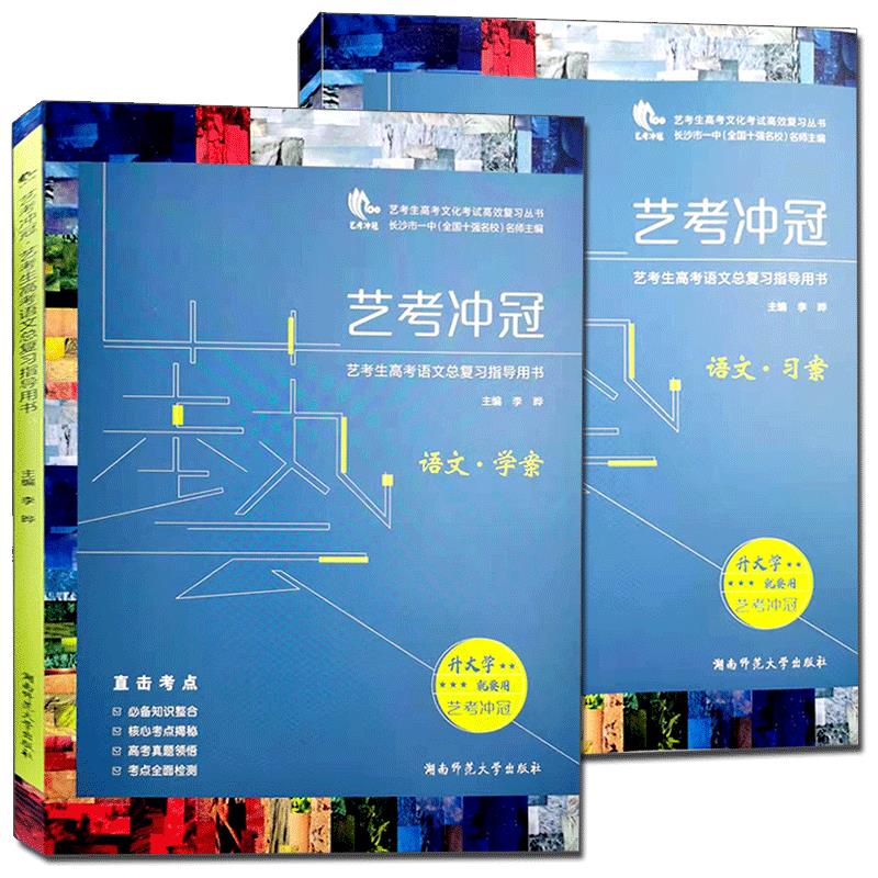 【官方正版】 艺考冲冠.艺考生高考语文总复习指导用书 9787564826888 无 湖南师范大学出版社