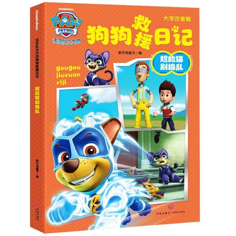 【官方正版】 汪汪队立大功狗狗救援日记:超能猫别捣乱(参考语文新课程标准要求编写,对识字与写字、阅读、写话、口语交