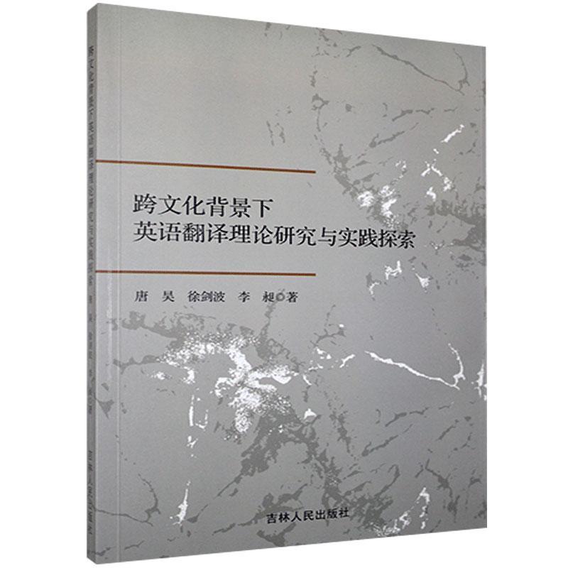【官方正版】 跨文化背景下英语翻译理论研究与实践探索 9787206174827 唐昊, 徐剑波, 李昶, 著 吉林人民出版社