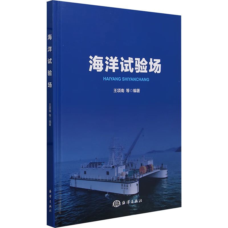 【官方正版】 海洋试验场 9787521011890 王项南等编著 海洋出版社