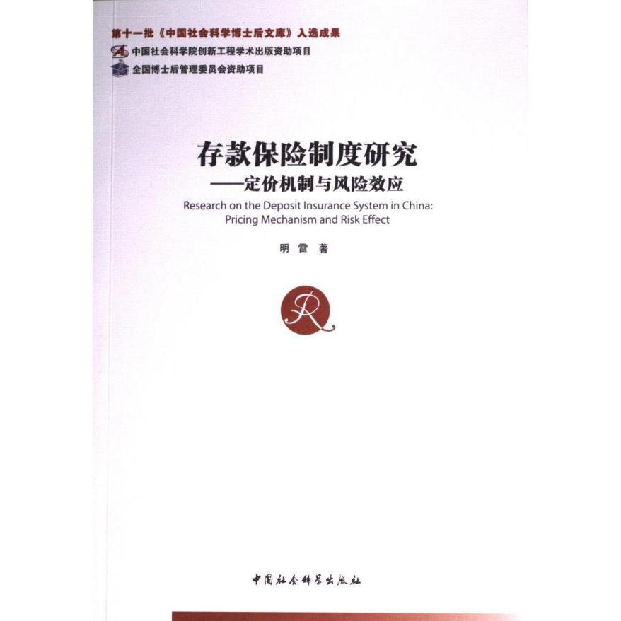 【官方正版】 存款保险制度研究 9787522737119 明雷著 中国社会科学出版社
