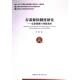 保险制度研究 存款 9787522737119 明雷著 社 中国社会科学出版 官方正版