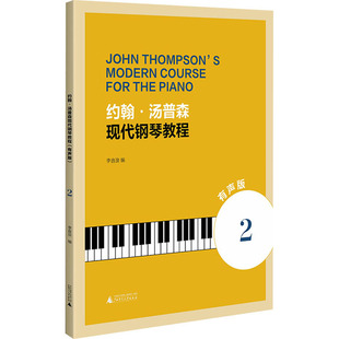 【官方正版】 约翰·汤普森现代钢琴教程 9787559878069 李音浪编 广西师范大学出版社