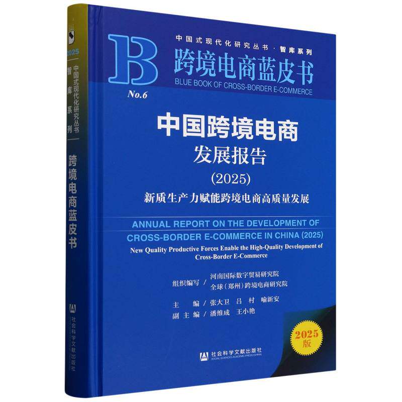 【官方正版】 中国跨境电商发展报告 9787522852492 组织编写河南国际数字贸易研究院, 全球 (郑州) 跨境电商研究院