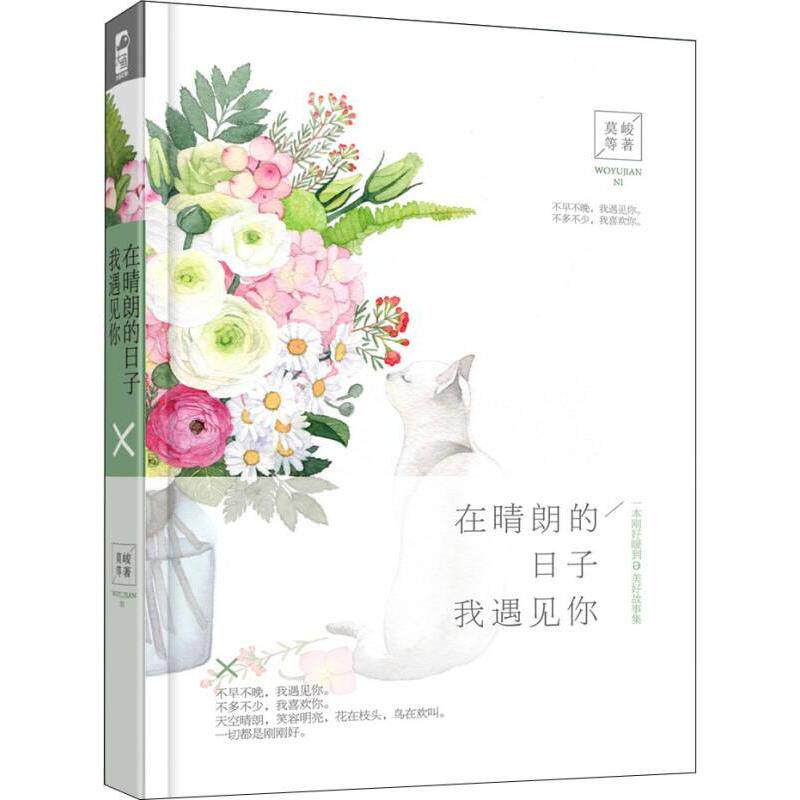 【官方正版】 在晴朗的日子, 我遇见你 9787221110794 莫峻等著 贵州人民出版社