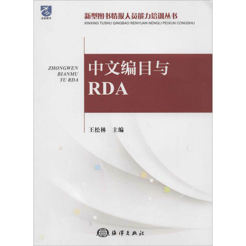 【官方正版】 中文编目与RDA/新型图书情报人员能力培训丛书 9787502787868 王松林 中国海洋出版社