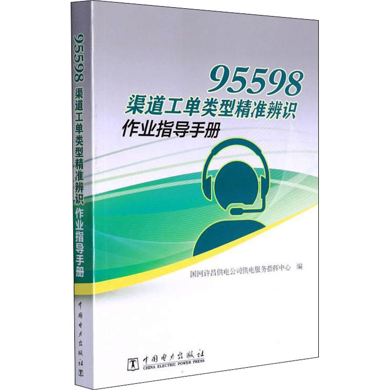 【官方正版】 95598渠道工单类型精准辨识作业指导手册 9787519863180 国网许昌供电公司供电服务指挥中心, 编 中国电力出版社