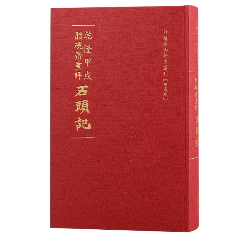 【官方正版】 乾隆甲戌脂硯齋重評石頭記 9787573210852 (清) 曹雪芹著 上海古籍出版社