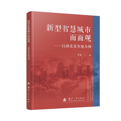 【官方正版】 新型智慧城市面面观 9787118138344 李蒙著 国防工业出版社