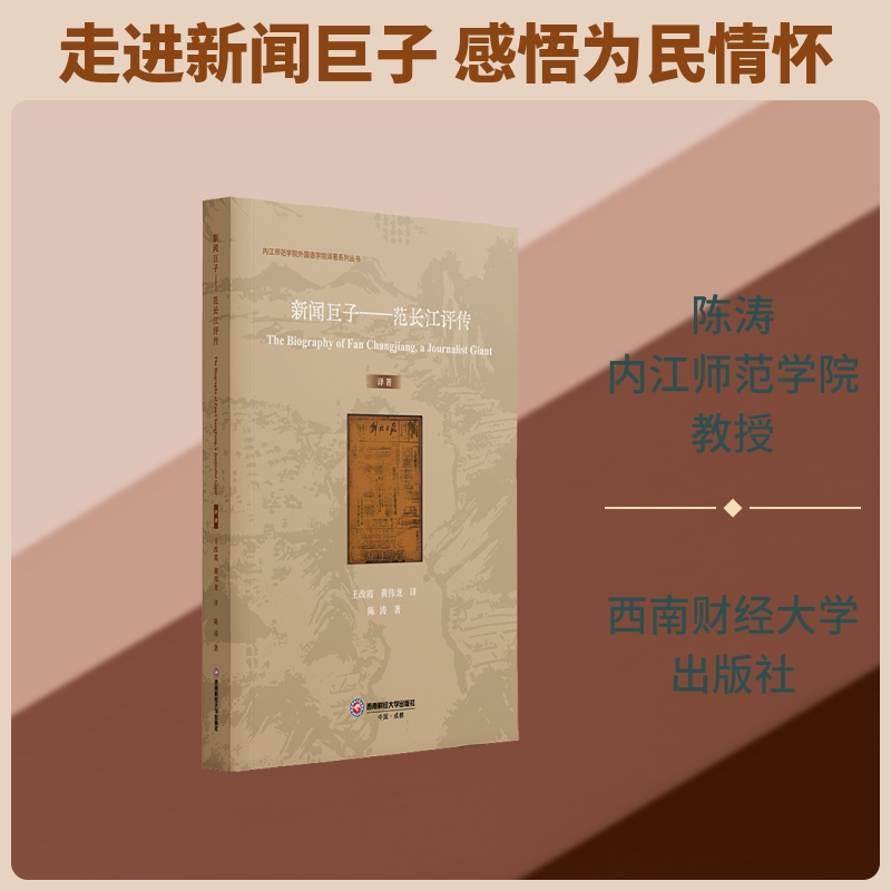 【官方正版】 The biography of Fan Changjiang, a journalist giant 王改霞, 黄伟龙译 西南财经大学出版社 9787550468306